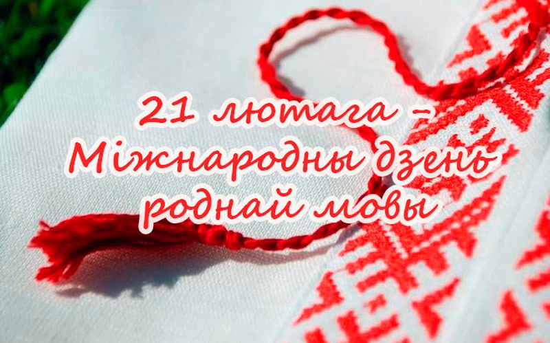 Дзень роднай мовы прэзентацыя. День беларускай мовы. День роднай мовы. Дзень роднай мовы. 21 Лютага мижнардны дзень роднай мовы.