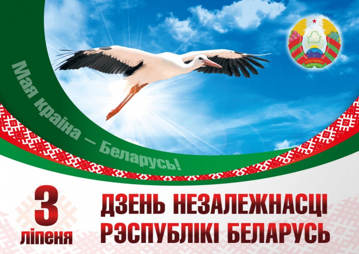 3 июля- День Независимости Республики Беларусь