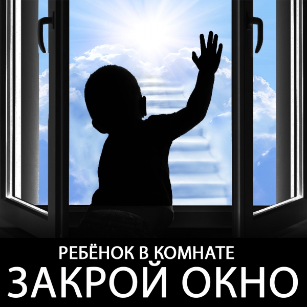 Министерство внутренних дел рекомендует "Закрой окно! Спаси ребёнка! "